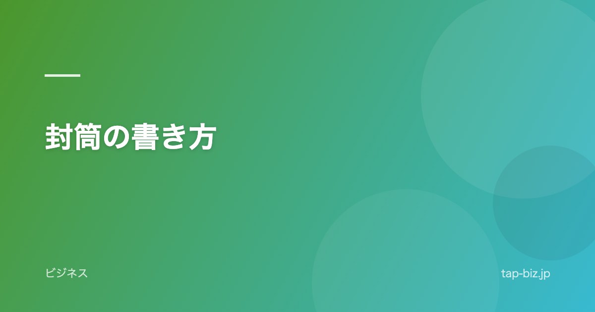 封筒の書き方