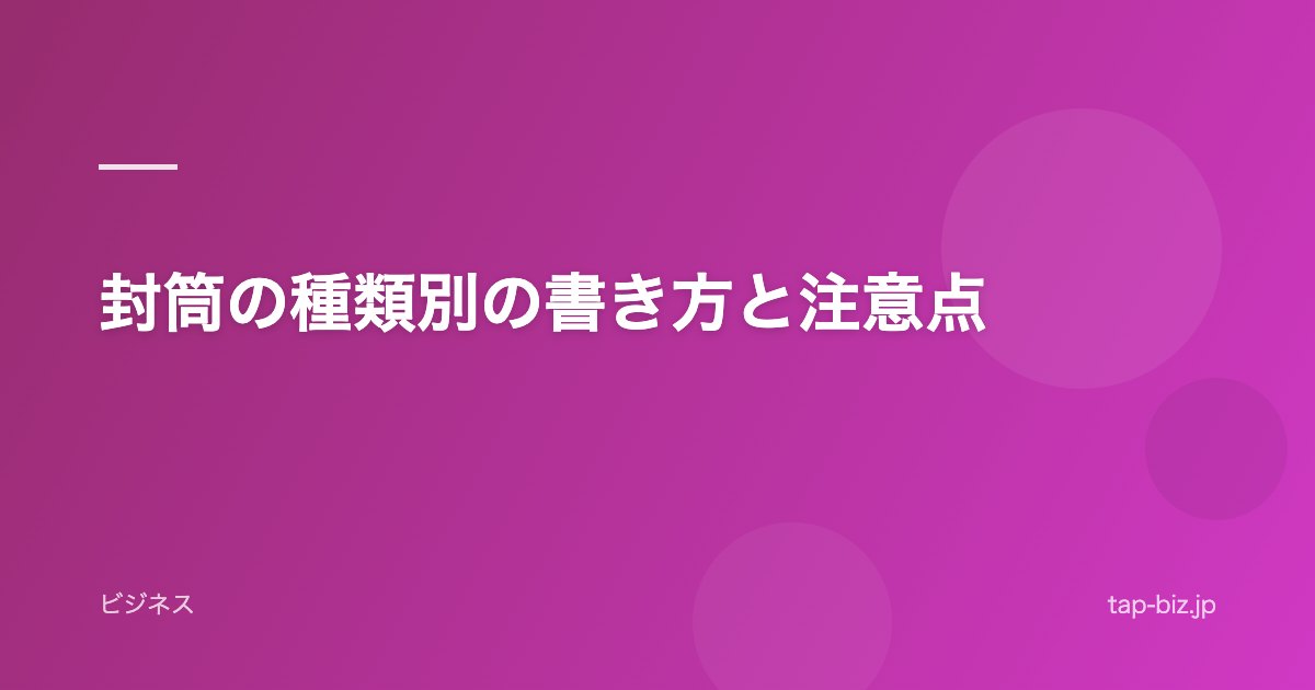 封筒の種類別の書き方と注意点