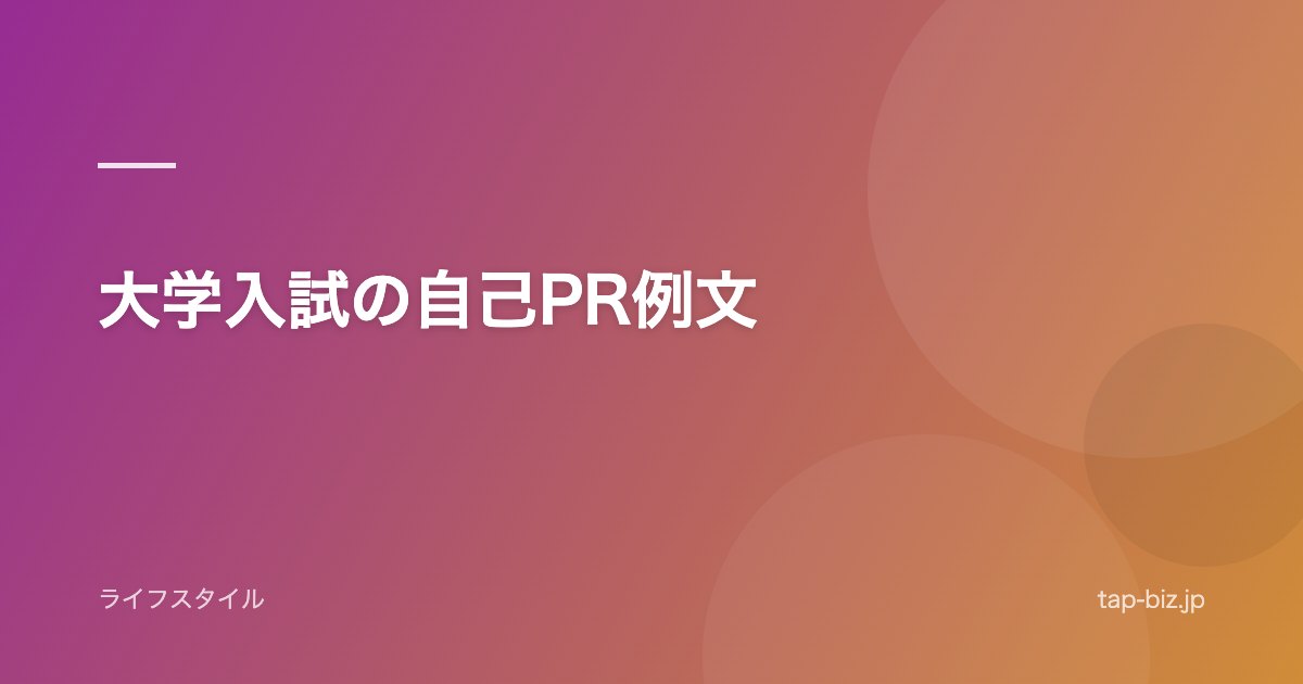 大学入試の自己PR例文