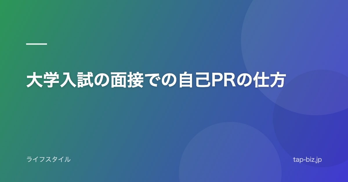 大学入試の面接での自己PRの仕方