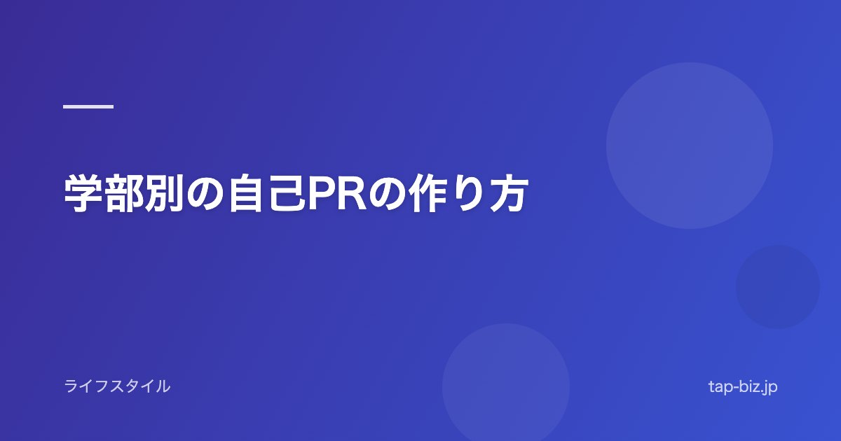 学部別の自己PRの作り方