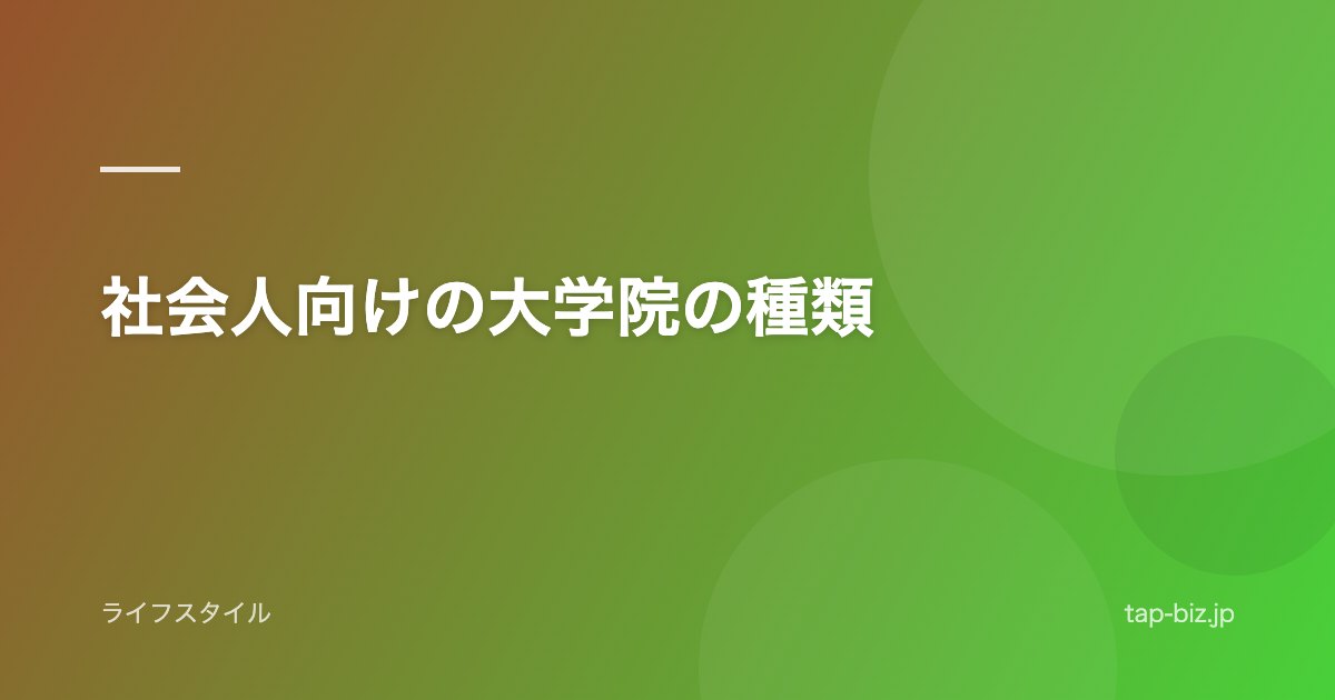 社会人向けの大学院の種類