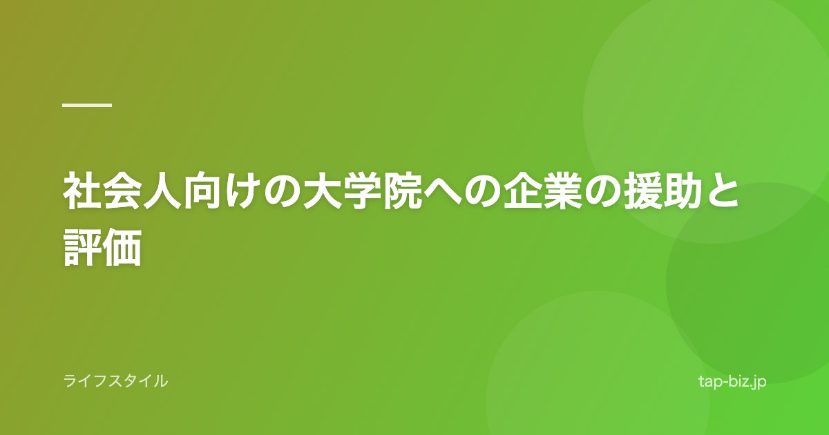 社会人向けの大学院への企業の援助と評価