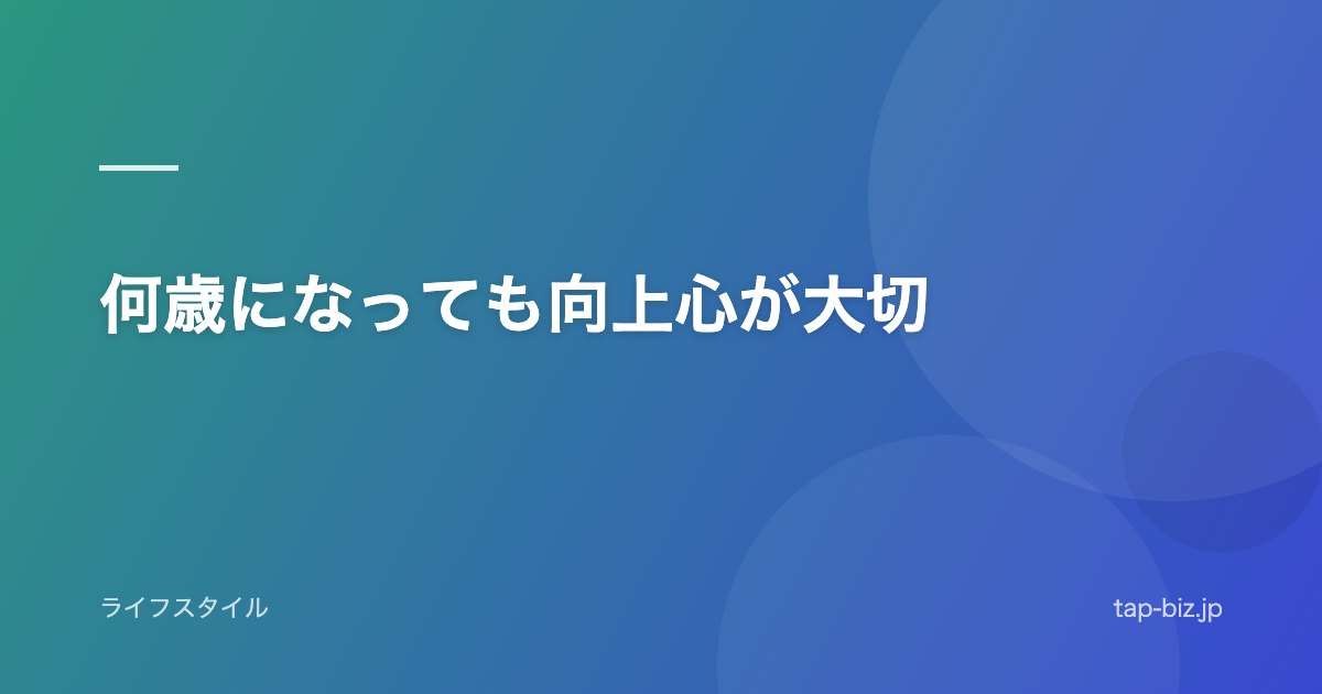 何歳になっても向上心が大切