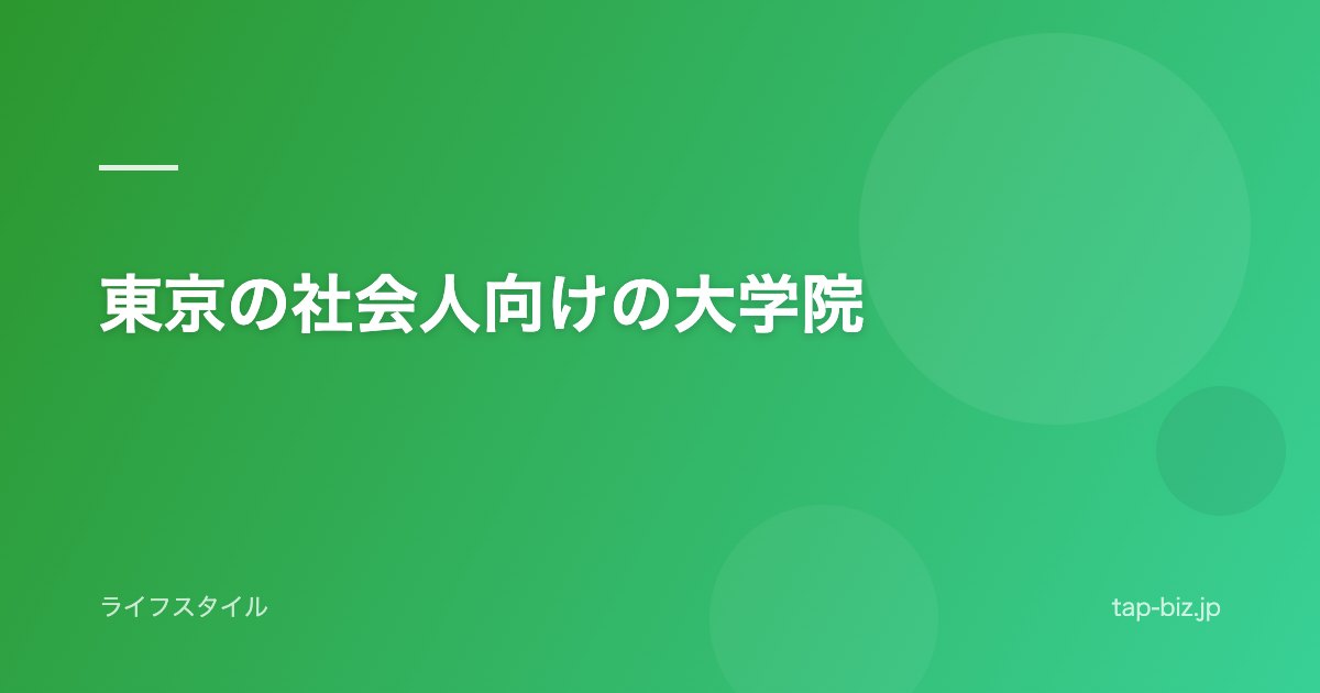 東京の社会人向けの大学院