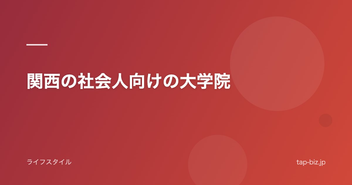 関西の社会人向けの大学院