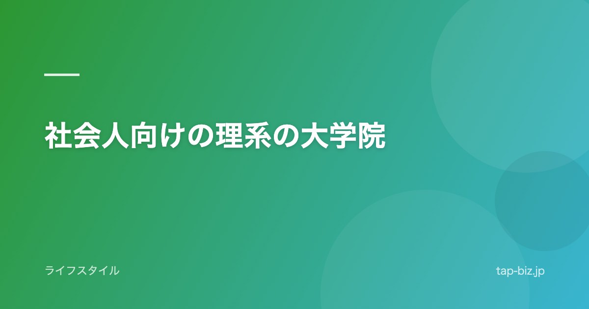 社会人向けの理系の大学院