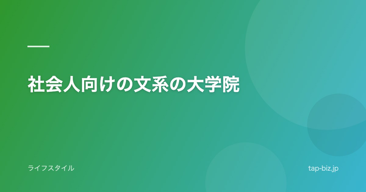 社会人向けの文系の大学院