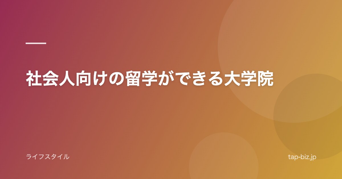 社会人向けの留学ができる大学院