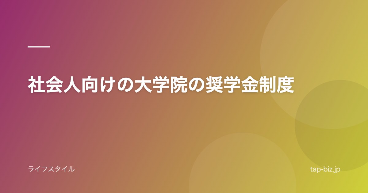 社会人向けの大学院の奨学金制度
