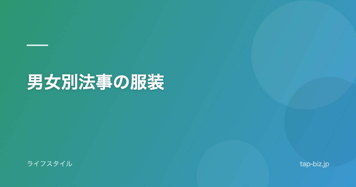 男女別法事の服装