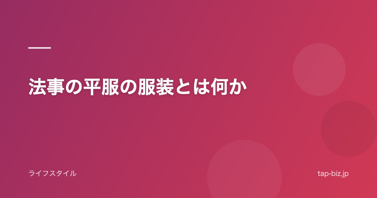 法事の平服の服装とは何か