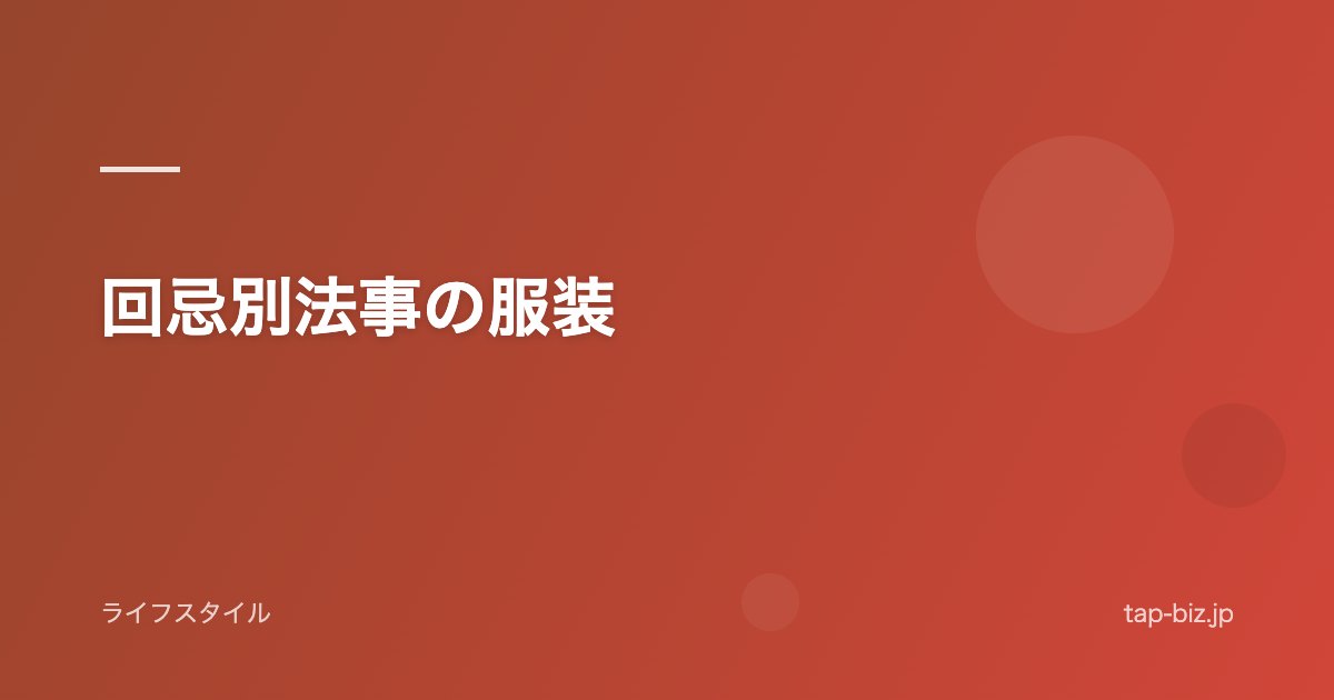 回忌別法事の服装