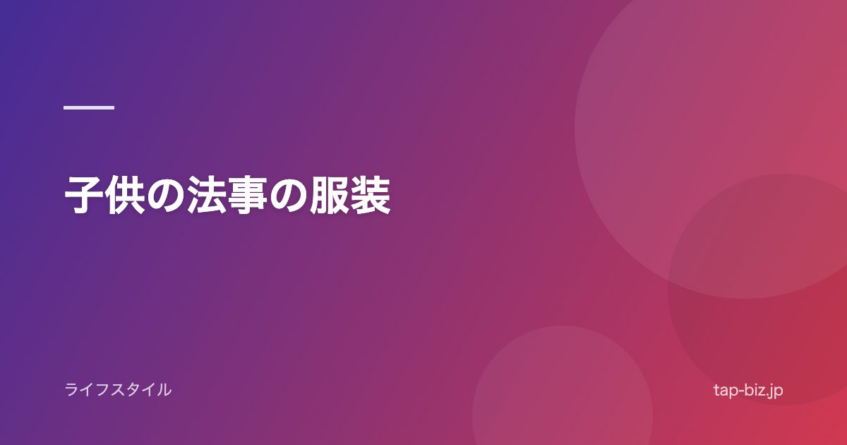 子供の法事の服装