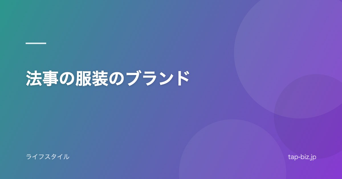 法事の服装のブランド