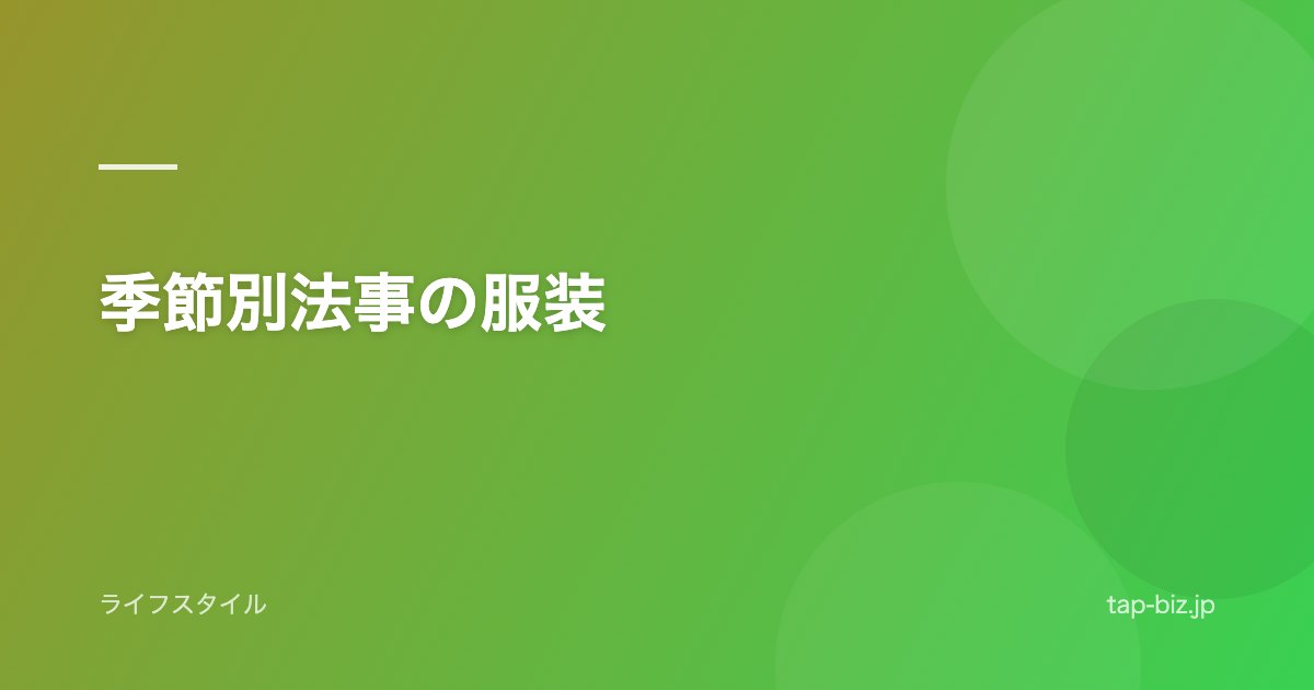 季節別法事の服装