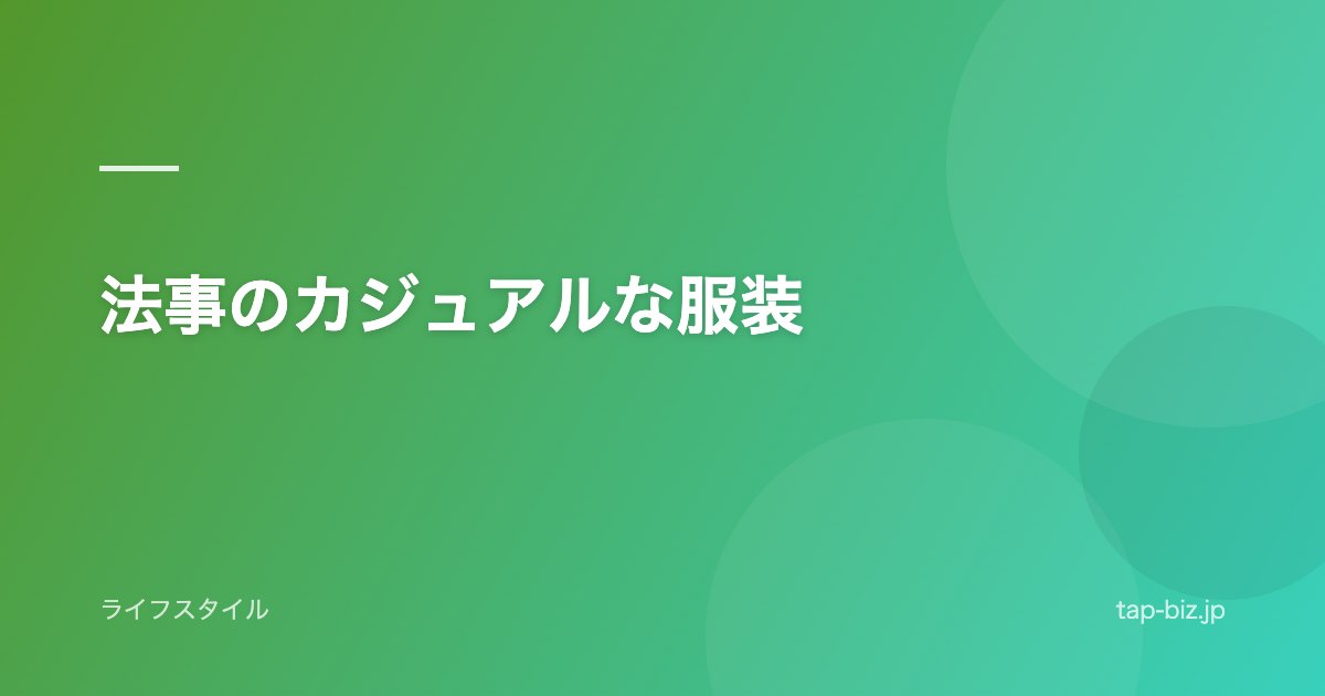法事のカジュアルな服装