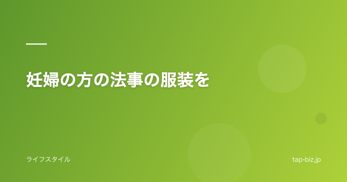妊婦の方の法事の服装を