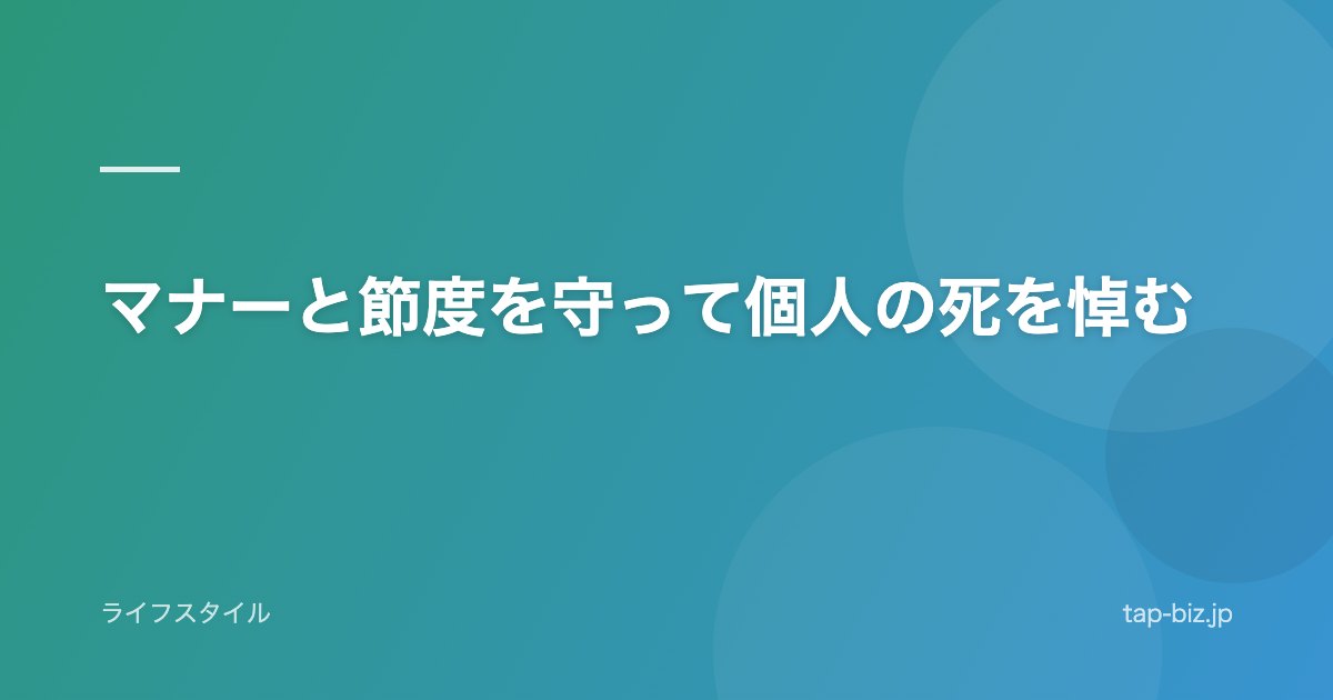 マナーと節度を守って個人の死を悼む