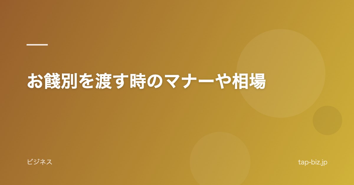 お餞別を渡す時のマナーや相場