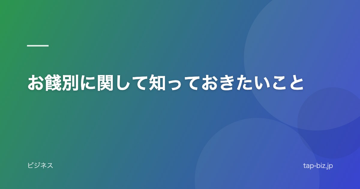 お餞別に関して知っておきたいこと