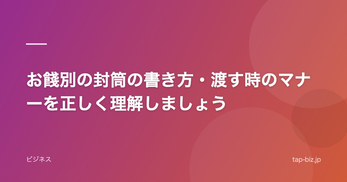 お餞別の封筒の書き方・渡す時のマナーを正しく理解しましょう
