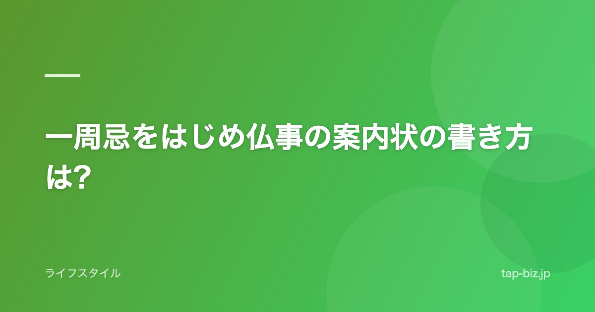 一周忌をはじめ仏事の案内状の書き方は?