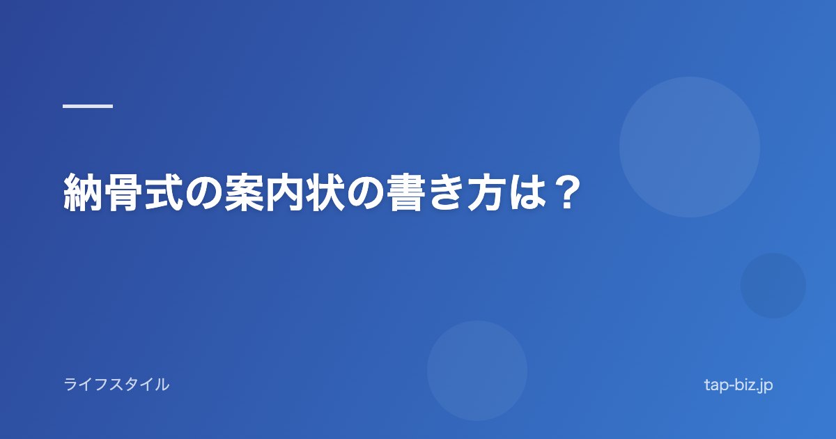 納骨式の案内状の書き方は？