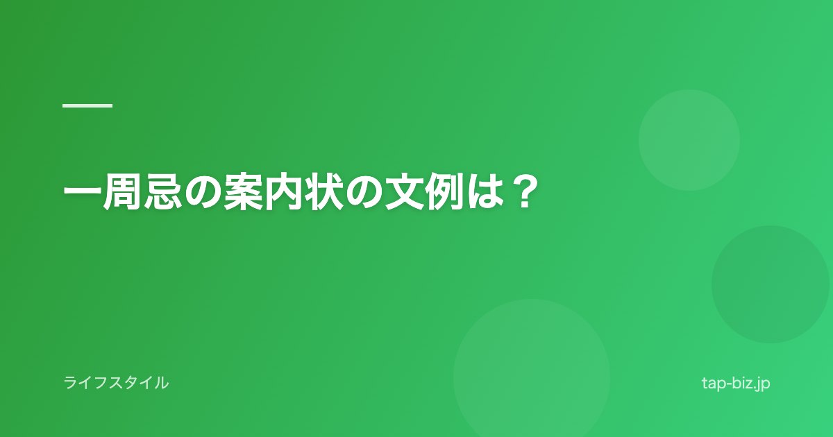 一周忌の案内状の文例は？