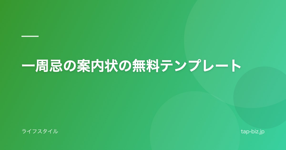 一周忌の案内状の無料テンプレート