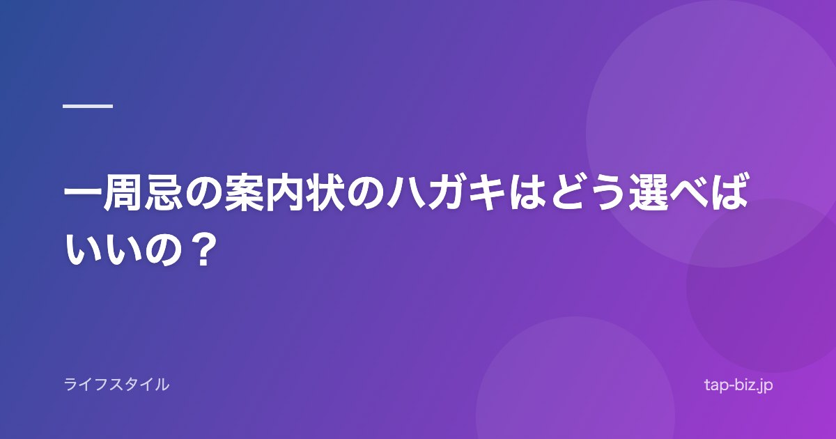 一周忌の案内状のハガキはどう選べばいいの？