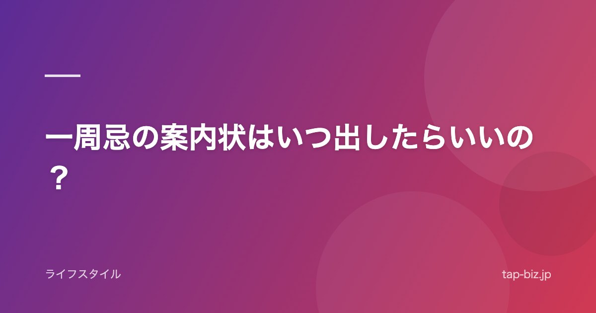 一周忌の案内状はいつ出したらいいの？