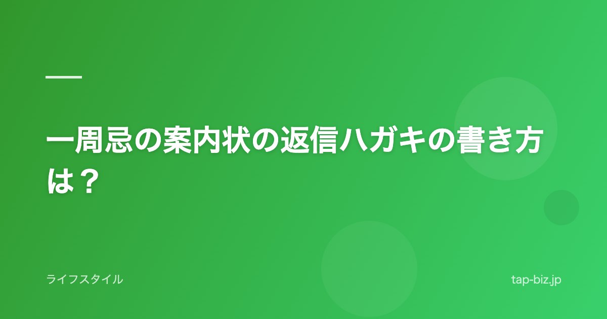 一周忌の案内状の返信ハガキの書き方は？