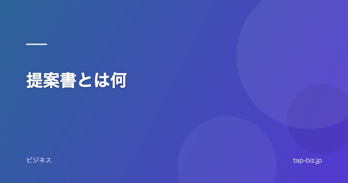 提案書とは何