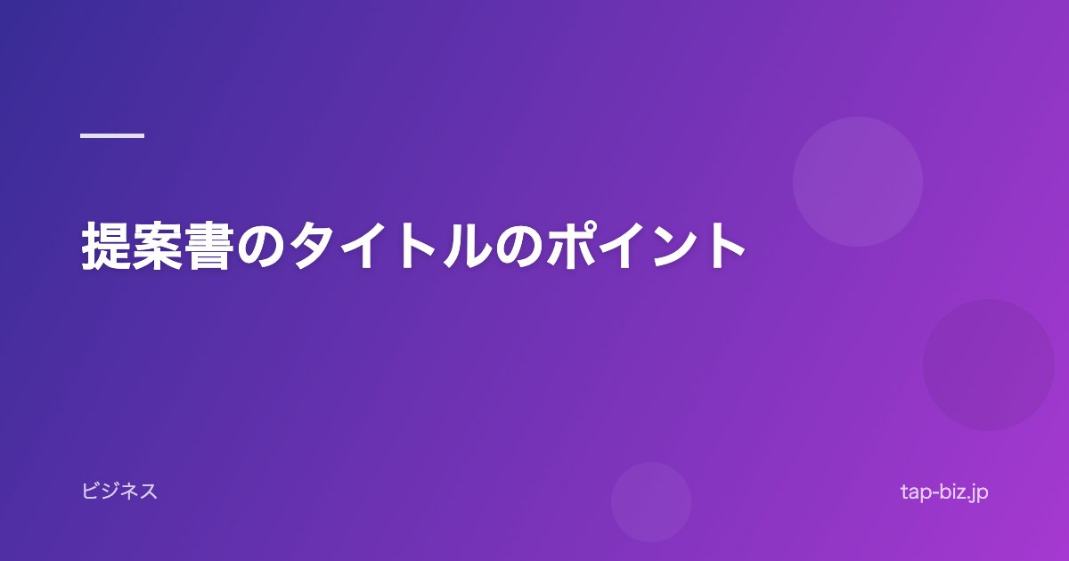 提案書のタイトルのポイント
