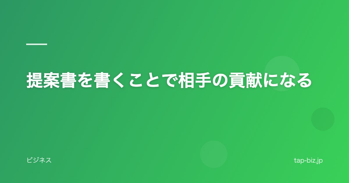 提案書を書くことで相手の貢献になる