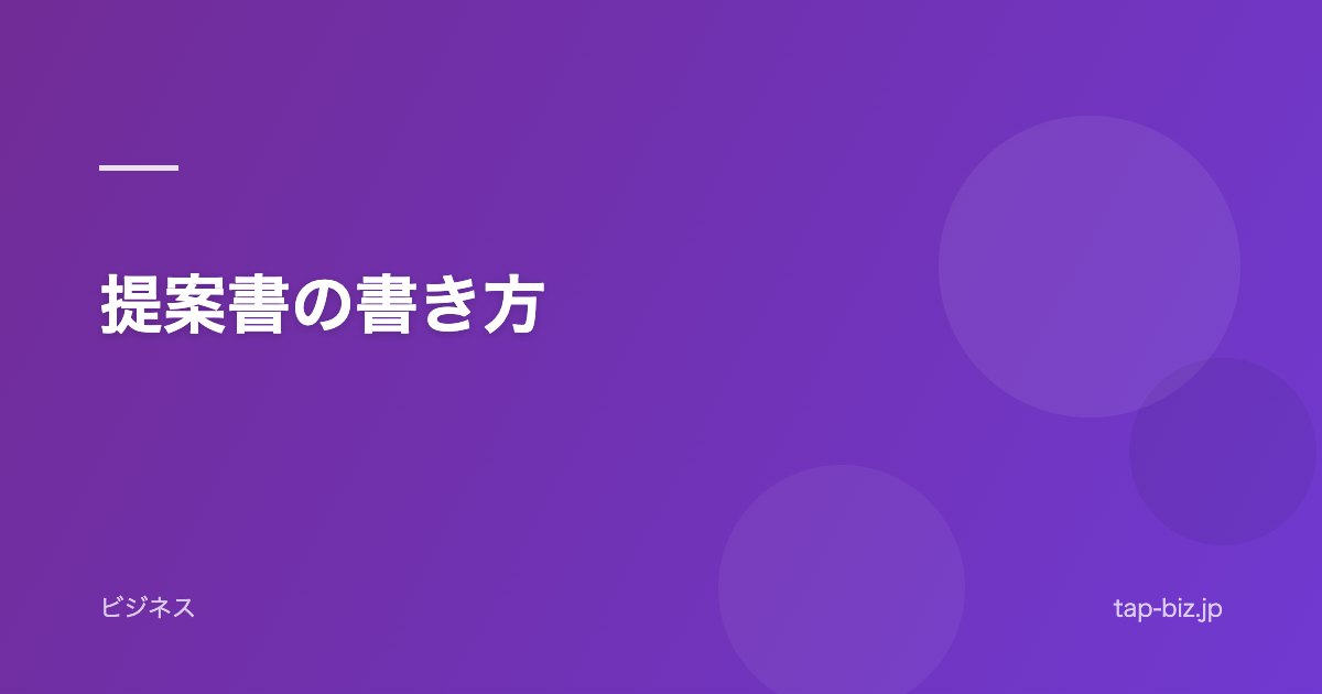 提案書の書き方