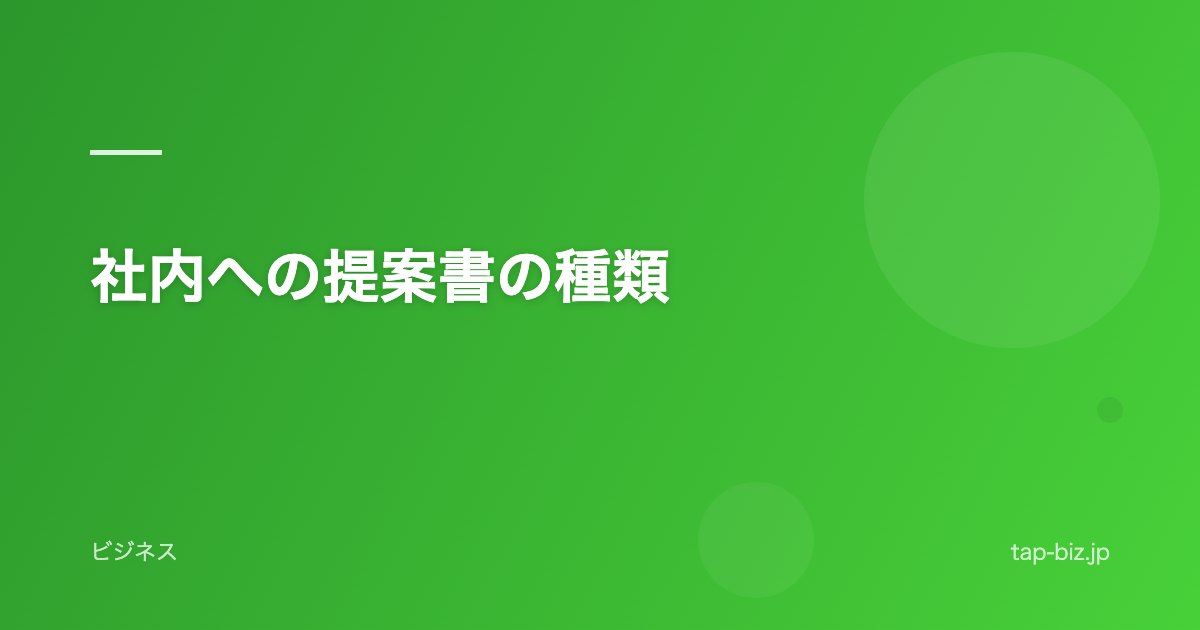 社内への提案書の種類