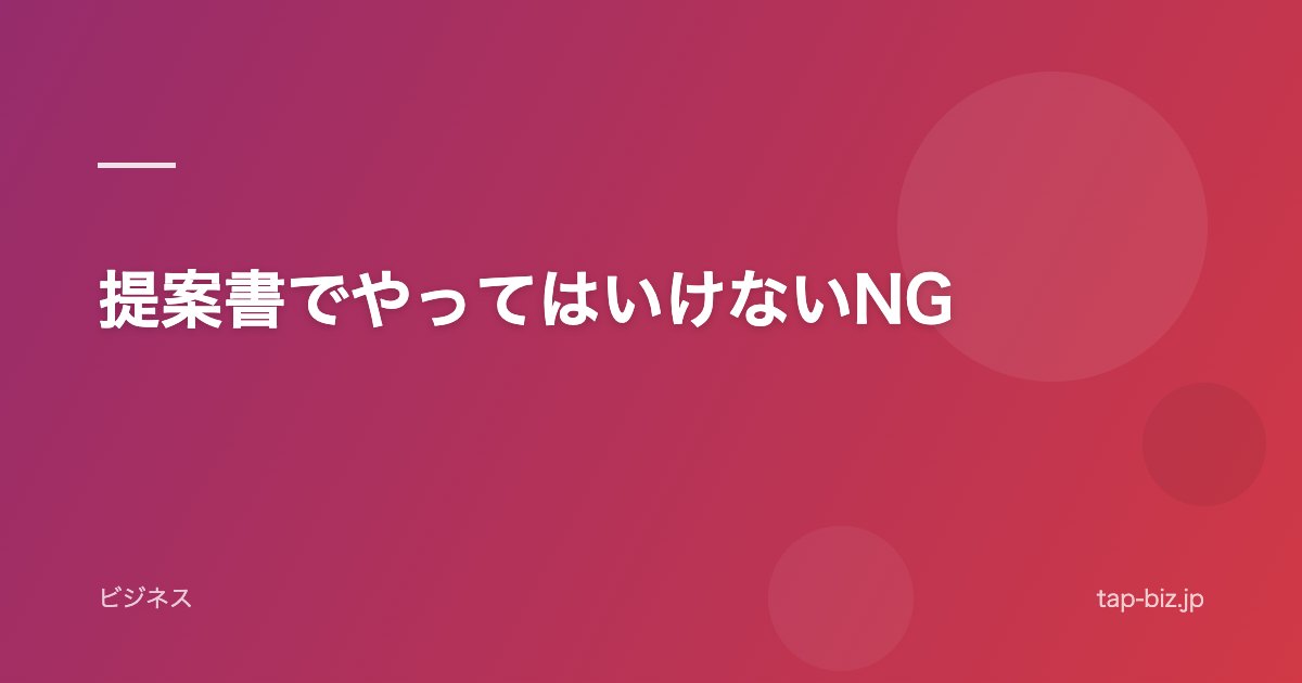 提案書でやってはいけないNG