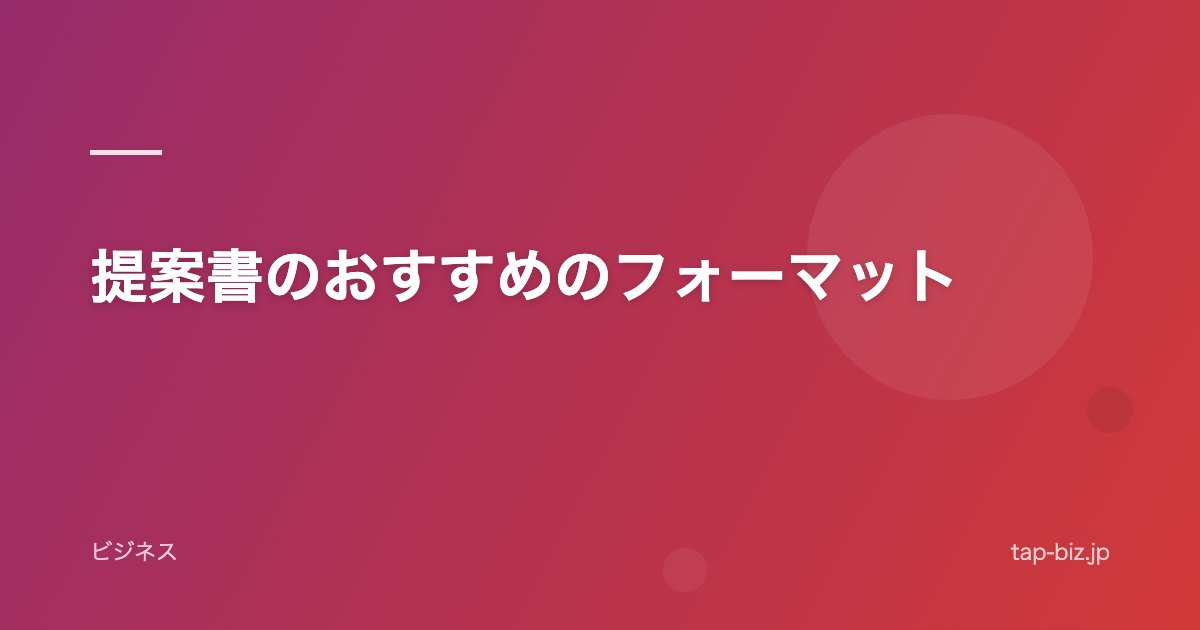 提案書のおすすめのフォーマット