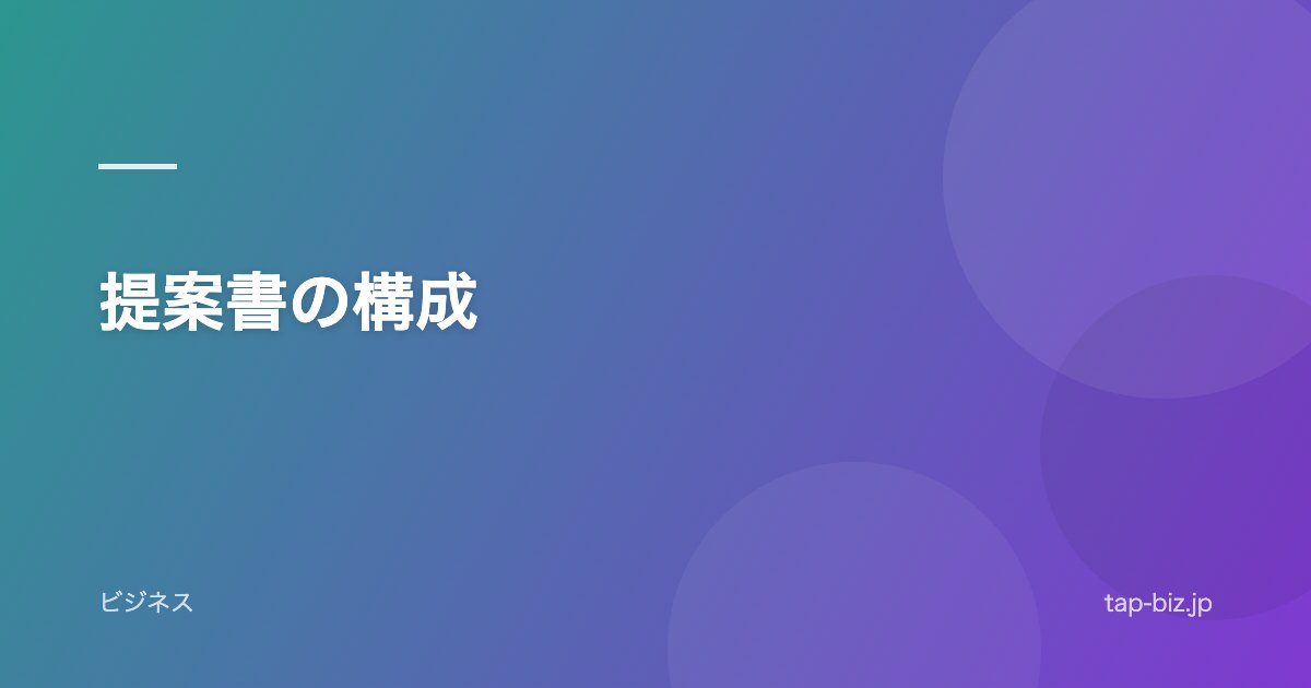 提案書の構成