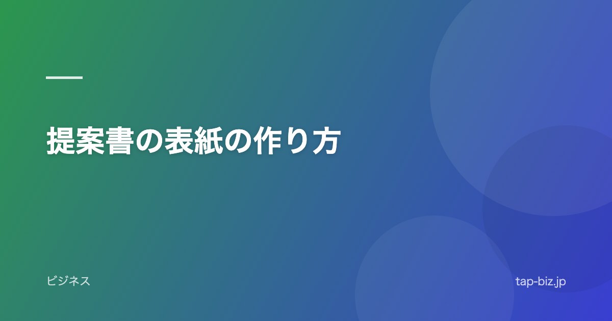 提案書の表紙の作り方