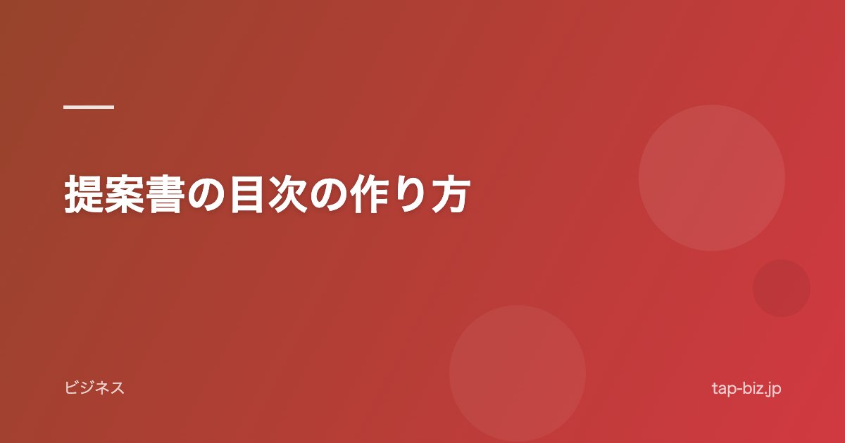 提案書の目次の作り方
