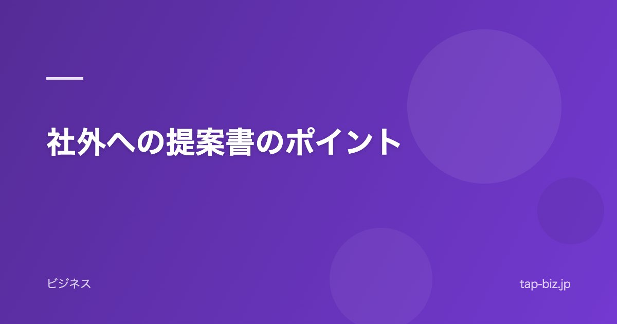 社外への提案書のポイント