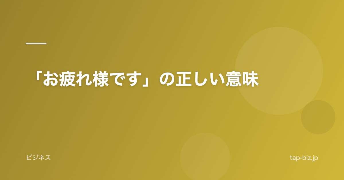 「お疲れ様です」の正しい意味