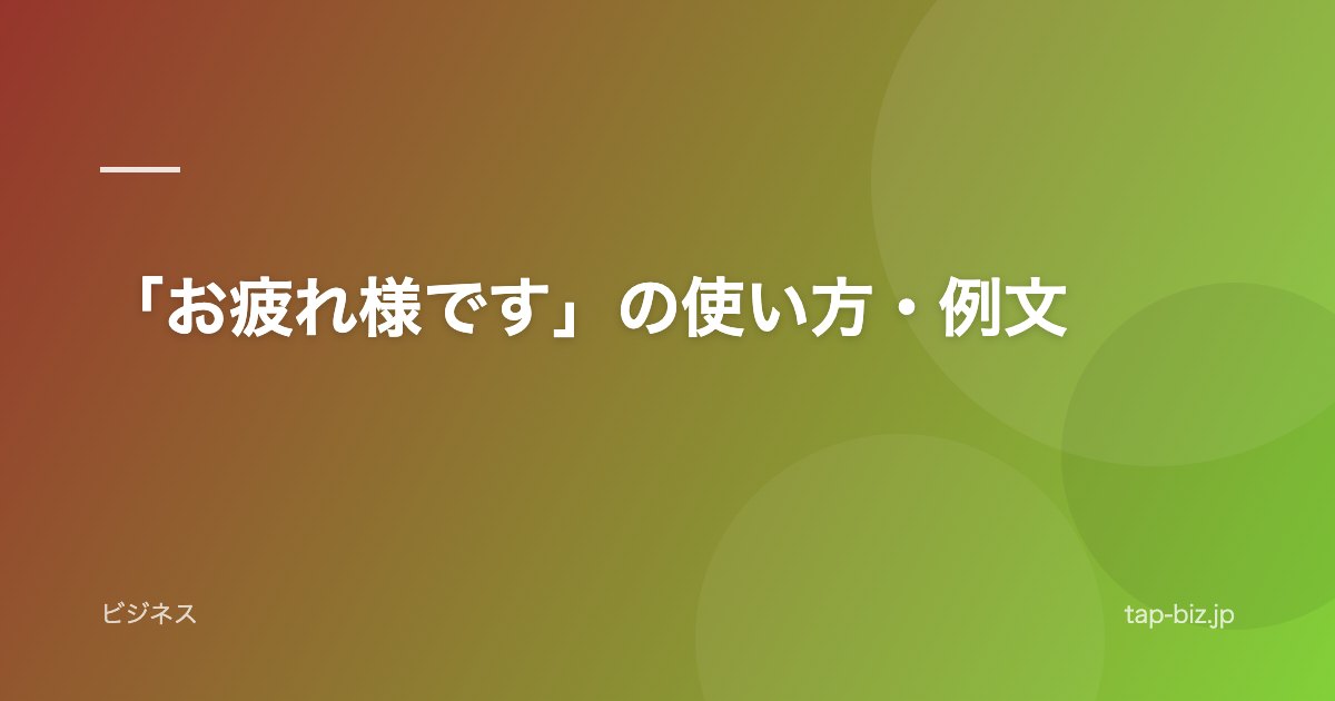 「お疲れ様です」の使い方・例文