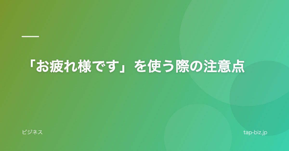 「お疲れ様です」を使う際の注意点