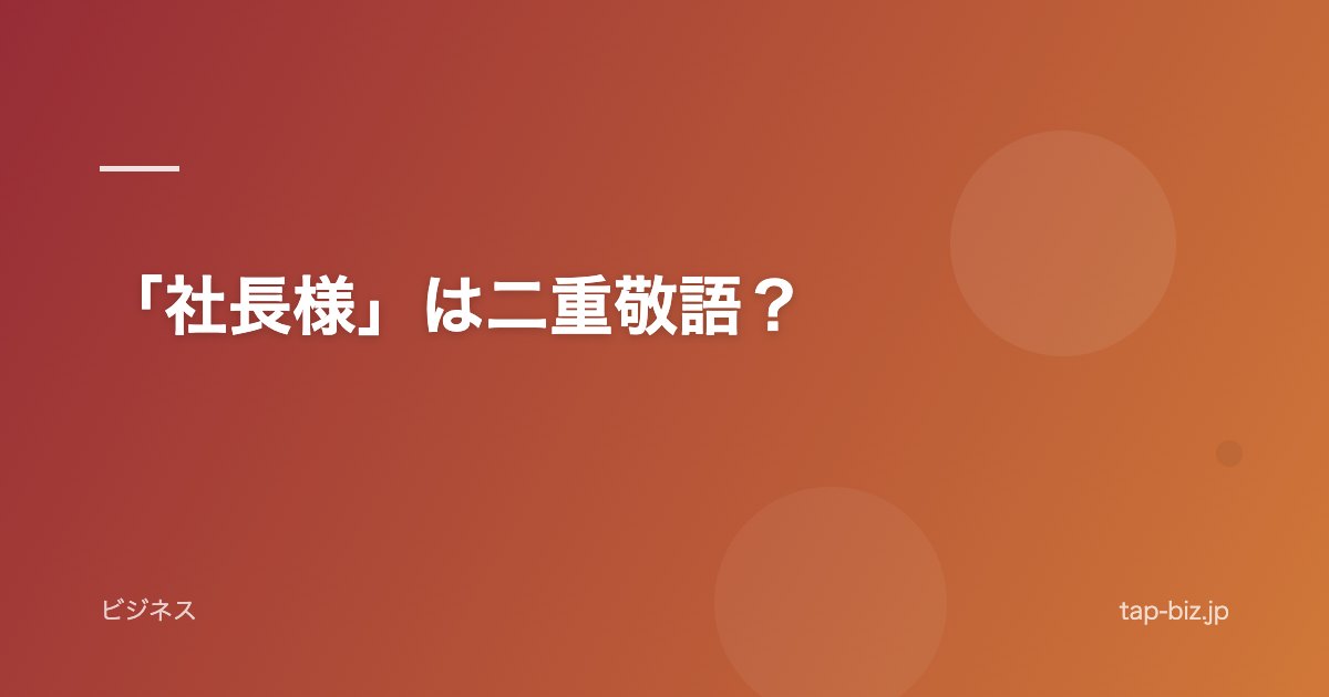 「社長様」は二重敬語？