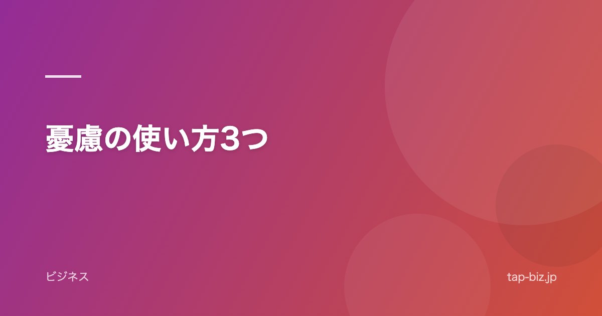 憂慮の使い方3つ