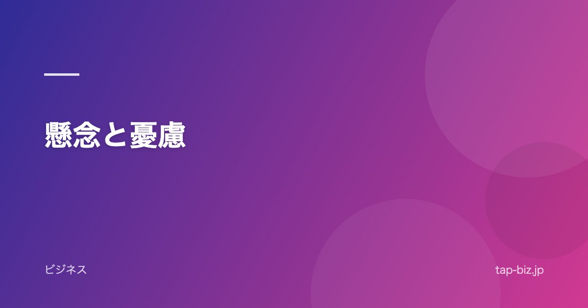 懸念と憂慮